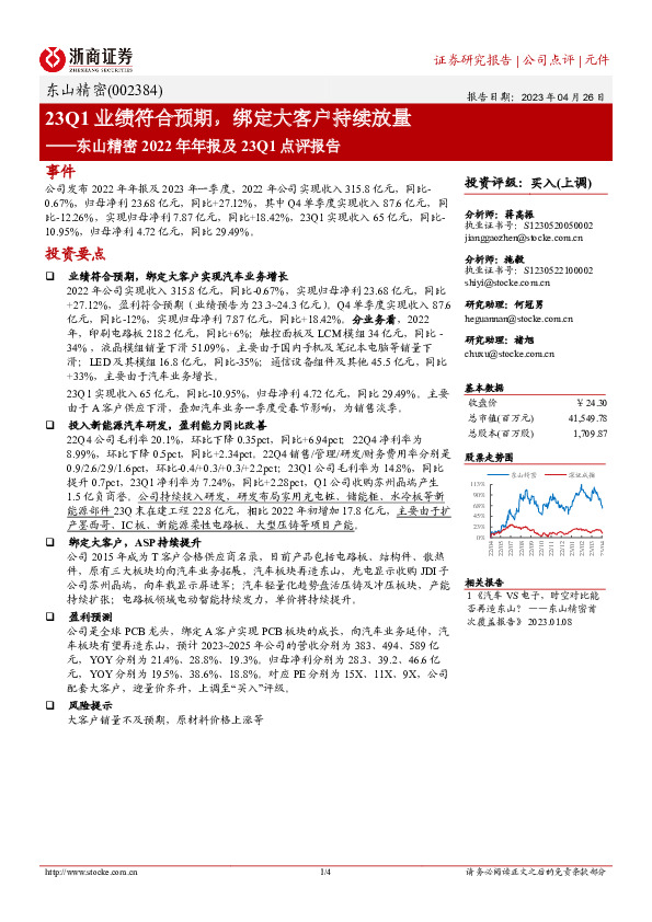 东山精密2022年年报及23Q1点评报告：23Q1业绩符合预期，绑定大客户持续放量