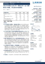 2022年年报及2023年一季报点评：Q1业绩略低于预期，单位盈利回落触底