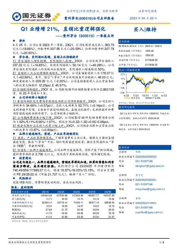 一季报点评：Q1业绩增21%，直销比重逻辑强化
