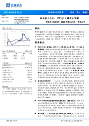 2022年报及2023一季报点评:盈利能力出色,2023Q1业绩符合预期