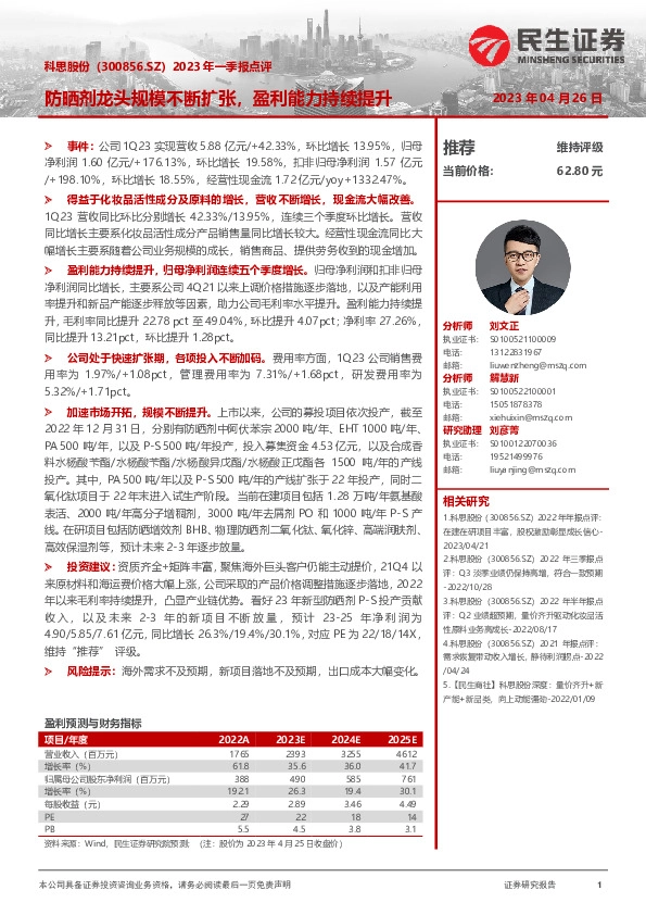 2023年一季报点评：防晒剂龙头规模不断扩张，盈利能力持续提升