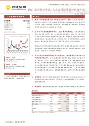 23Q1盈利能力增强,文宗古村预计五一假期开业