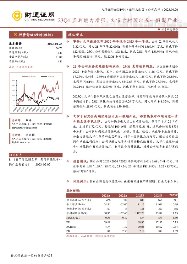 23Q1盈利能力增强，文宗古村预计五一假期开业