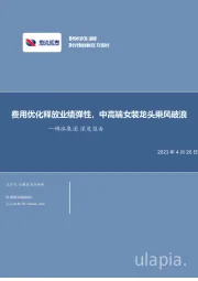 锦泓集团深度报告：费用优化释放业绩弹性，中高端女装龙头乘风破浪