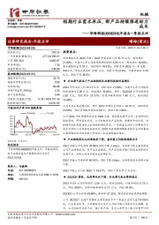 年报&一季报点评：短期行业需求承压，新产品持续推进助力成长