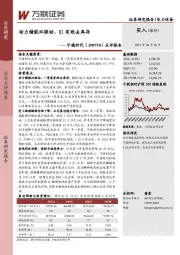 点评报告：动力储能双驱动，Q1有效去库存