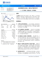 点评报告:盈利持续环比改善,看好全年量利齐升