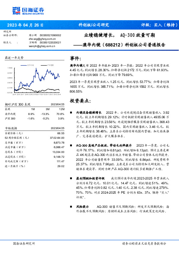 科创板公司普通报告：业绩稳健增长，AQ-300放量可期