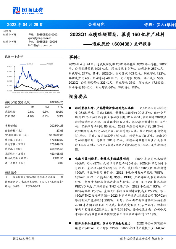 点评报告：2023Q1业绩略超预期，募资160亿扩产硅料