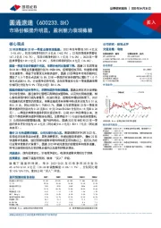 市场份额提升明显，盈利能力表现稳健