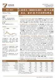 22年业绩承压,看好23年利润弹性释放