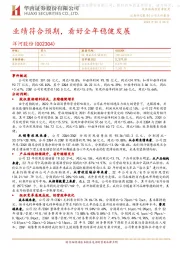 业绩符合预期,看好全年稳健发展