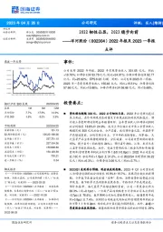 2022年报及2023一季报点评：2022韧性凸显，2023稳步向前