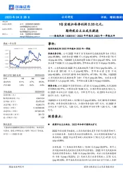 2022年年报及2023年一季报点评：1Q实现归母净利润2.33亿元，期待疫后主业成长提速