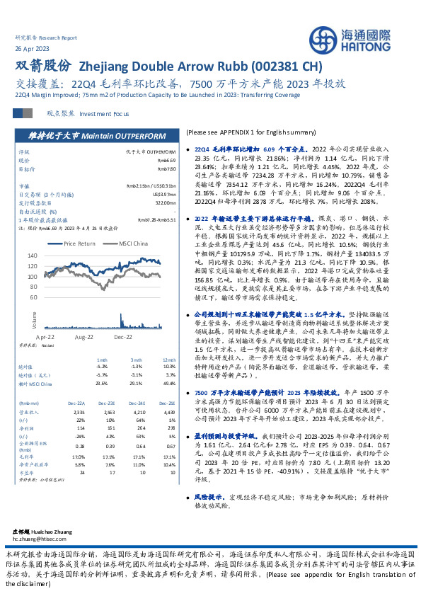 交接覆盖：22Q4毛利率环比改善，7500万平方米产能2023年投放