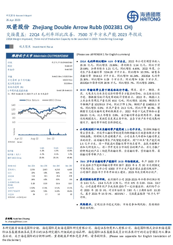 交接覆盖：22Q4毛利率环比改善，7500万平方米产能2023年投放