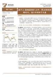 孩子王22A&23Q1点评：商品结构持续优化，Q1利润扭亏为盈