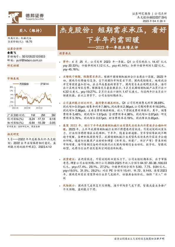 2023年一季报业绩点评：杰克股份：短期需求承压，看好下半年内需回暖