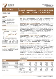 订单旺盛奠定高增基础,OPEX、GASBOX业务逐步放量