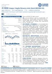 2022年报点评:全年业绩稳健增长,产品、品牌助力高端突破