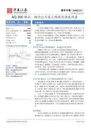 AQ-300推出，助力公司在三级医院快速放量