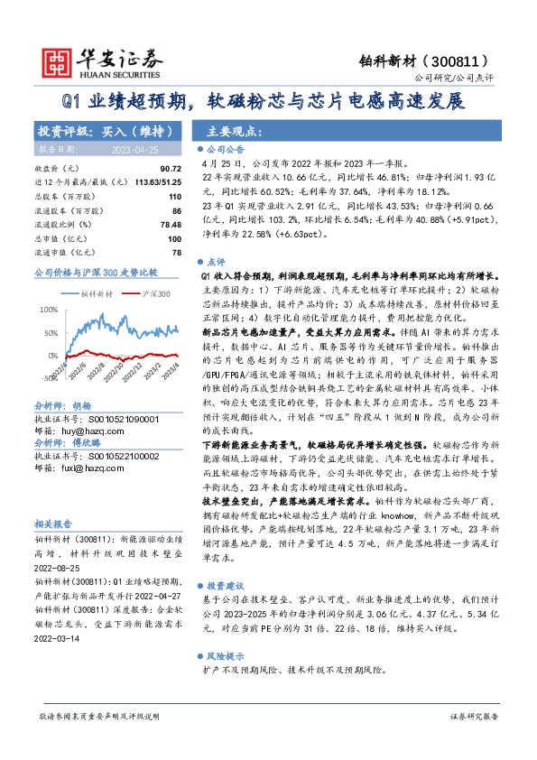 Q1业绩超预期，软磁粉芯与芯片电感高速发展
