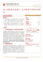 收入端恢复高速增长,毛利率提升贡献利润弹性