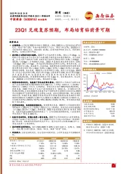 23Q1兑现复苏预期,布局培育钻前景可期