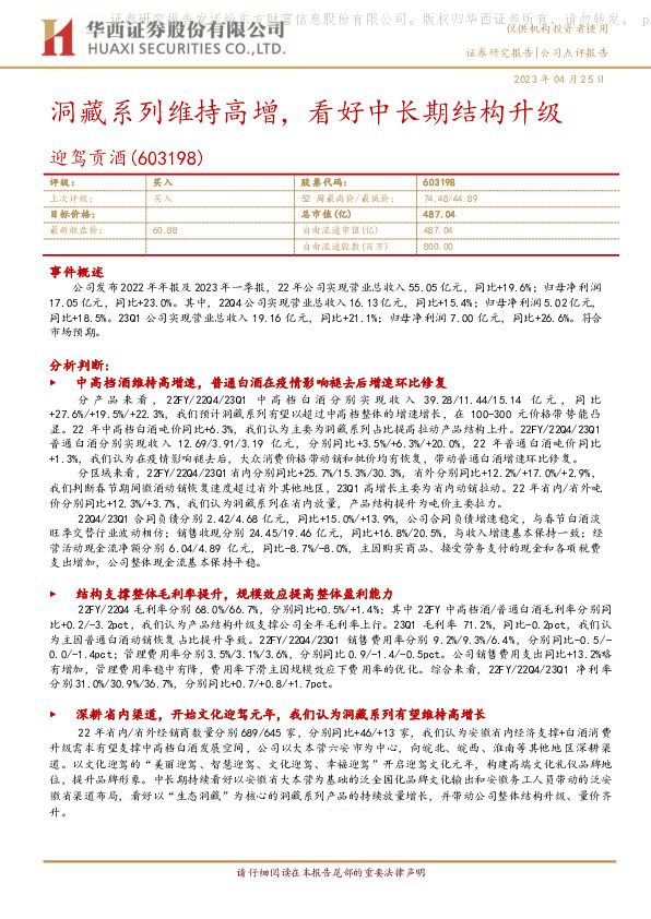 洞藏系列维持高增，看好中长期结构升级