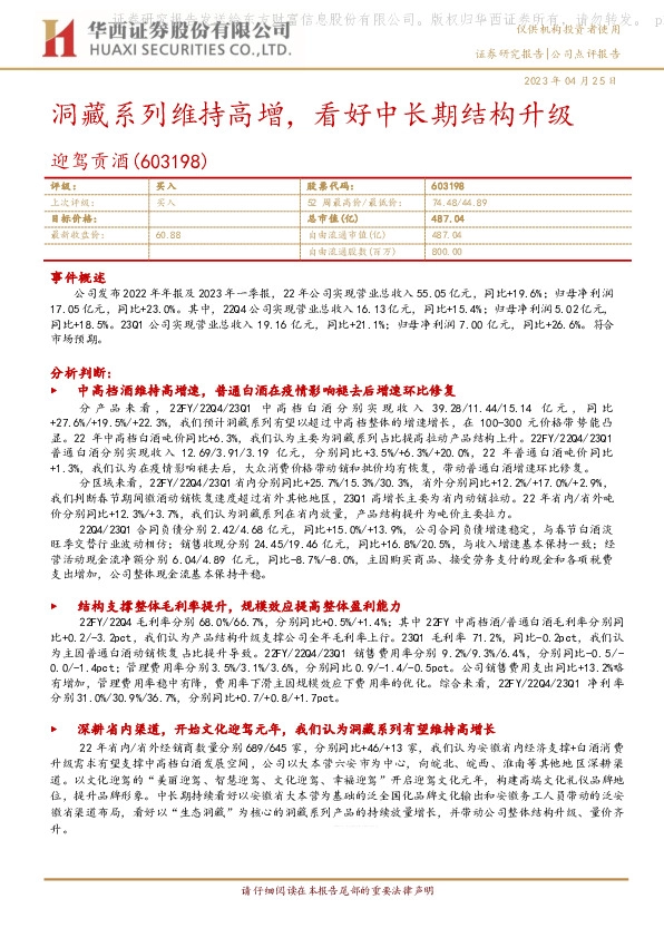 洞藏系列维持高增，看好中长期结构升级