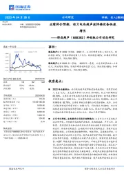 科创板公司动态研究:业绩符合预期,动力电池超声波焊接设备快速增长