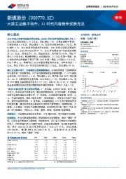 大屏主业稳中有升，AI时代内容竞争优势充足