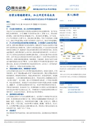 2022年年度报告点评：经营业绩稳健增长，加大研发布局未来