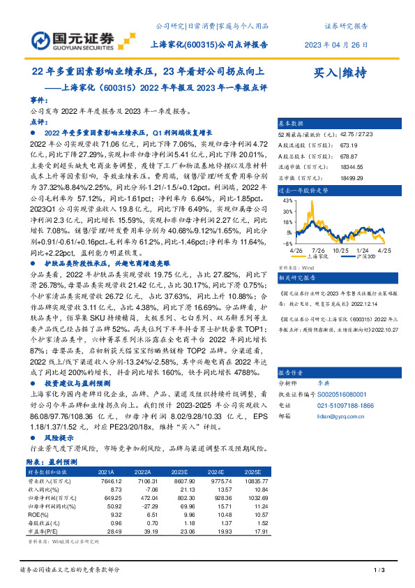 2022年年报及2023年一季报点评：22年多重因素影响业绩承压，23年看好公司拐点向上