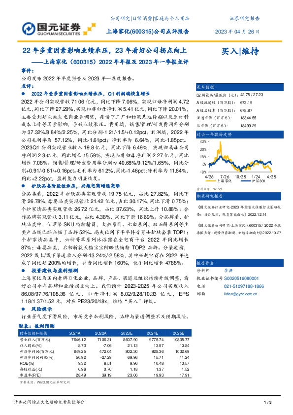 2022年年报及2023年一季报点评：22年多重因素影响业绩承压，23年看好公司拐点向上