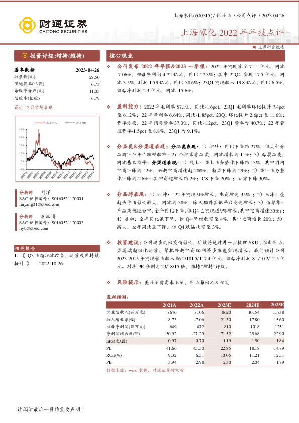 上海家化2022年年报点评