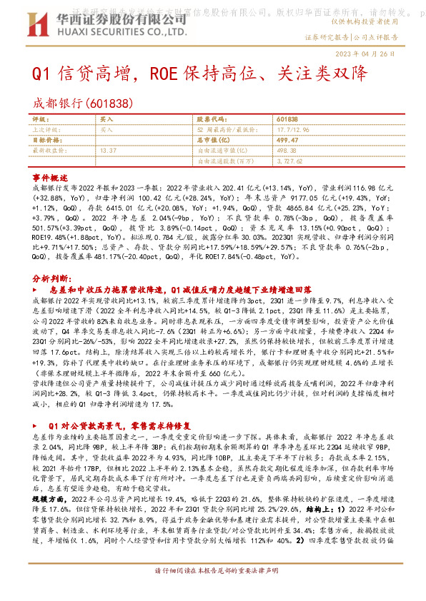 Q1信贷高增，ROE保持高位、关注类双降