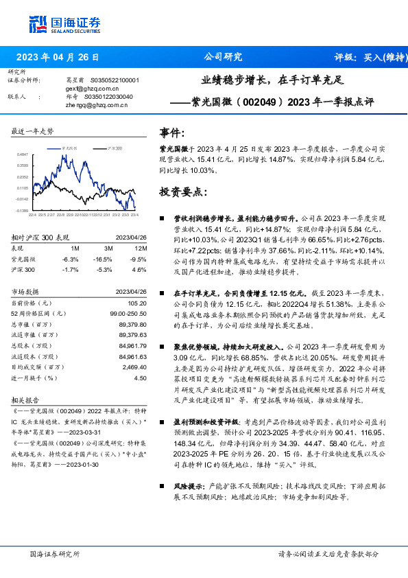 2023年一季报点评：业绩稳步增长，在手订单充足