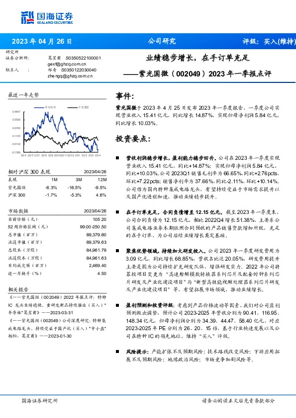 2023年一季报点评：业绩稳步增长，在手订单充足