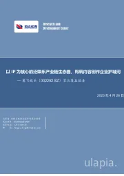 以IP为核心的泛娱乐产业链生态圈，构筑内容创作企业护城河