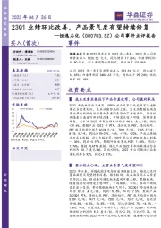 公司事件点评报告:23Q1业绩环比改善,产品景气度有望持续修复