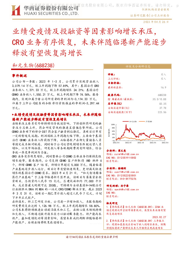 业绩受疫情及投融资等因素影响增长承压，CRO业务有序恢复，未来伴随临港新产能逐步释放有望恢复高增长