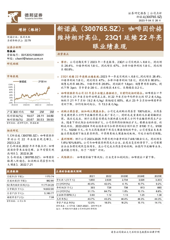 咖啡因价格维持相对高位，23Q1延续22年亮眼业绩表现