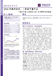 公司事件点评报告：2022年顺利收官，一季度可圈可点