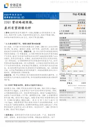 23Q1营收略超预期，盈利有望持续向好