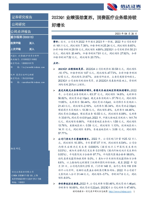 2023Q1业绩强劲复苏，消费医疗业务维持较好增长