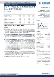 2023年一季报点评：归母净利润同比下滑26%，静待下游需求恢复