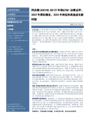 22年报&23Q1业绩点评:2022年厚积薄发,2023年将迎来高速成长新时期