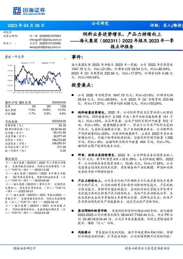 2022年报及2023年一季报点评报告：饲料业务逆势增长，产品力持续向上