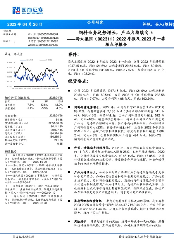 2022年报及2023年一季报点评报告：饲料业务逆势增长，产品力持续向上